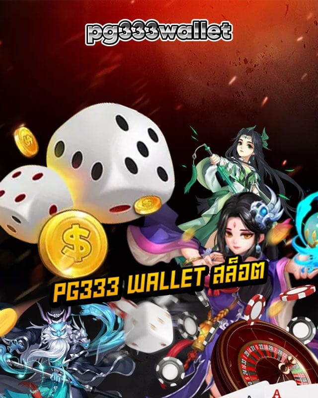pg333 wallet สล็อต