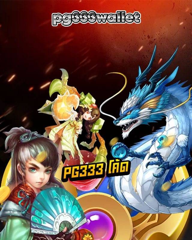 PG333 โค้ด