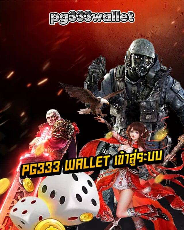 pg333 wallet เข้าสู่ระบบ